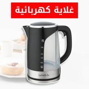 تعرض الصورة غلاية كهربائية مع النص العربي "غلاية كهربائية"، والذي يترجم إلى "Electric Kettle" باللغة الإنجليزية. ويبدو أن العلامة التجارية للغلاية هي "Luma Bella"، وتبلغ سعتها 2.5 لترًا وقوة 2200 واط، مما يجعلها جهازًا قويًا وعمليًا.