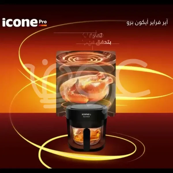 قلاية هوائية ICONE Pro تقدم طهياً صحياً بفضل تقنية الطهي بالهواء الساخن، تحضير الدجاج المثالي.