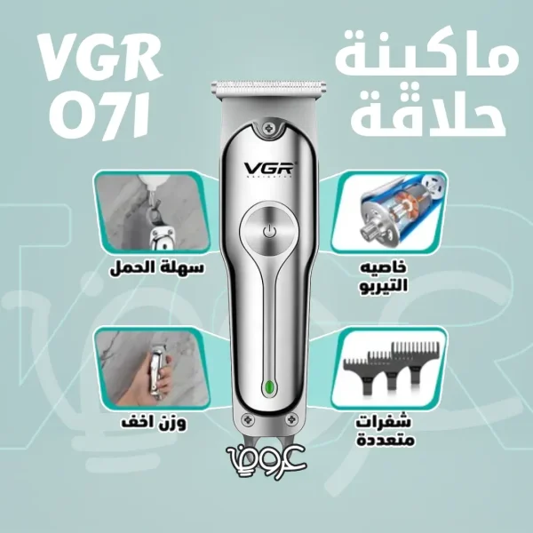 ماكينة الحلاقة VGR-071 معروضة على خلفية زرقاء فاتحة، تعرض ميزات مثل الوزن الخفيف، سهولة الحمل، محرك التوربو، والشفرات المتعددة.